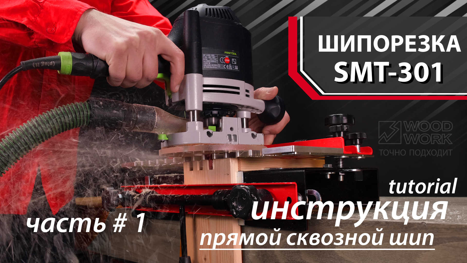 Как фрезеровать ящичное соединение на прямой сквозной шип | Шипорезка SMT-301 Universal Dovetail Jig смотреть онлайн