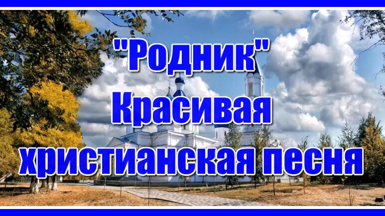 "Родник" Очень трогательная христианская песня для души. смотреть онлайн