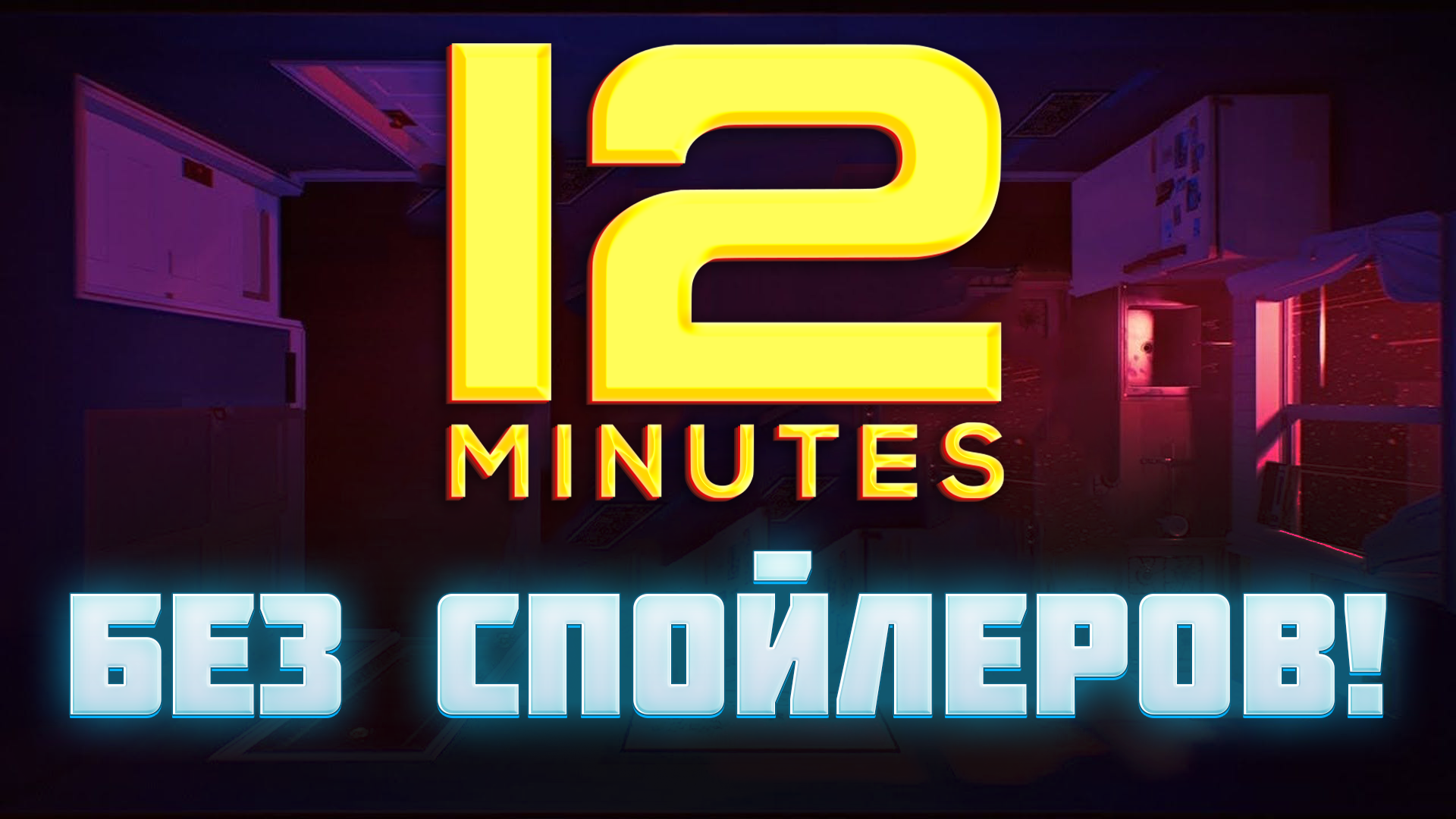 Twelve Minutes /12 Minutes ОБЗОР /БЕЗ СПОЙЛЕРОВ смотреть онлайн