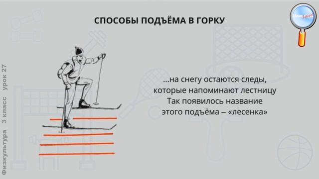 Физическая культура 3 класс (Урок№27 - Как подняться в горку?) смотреть онлайн