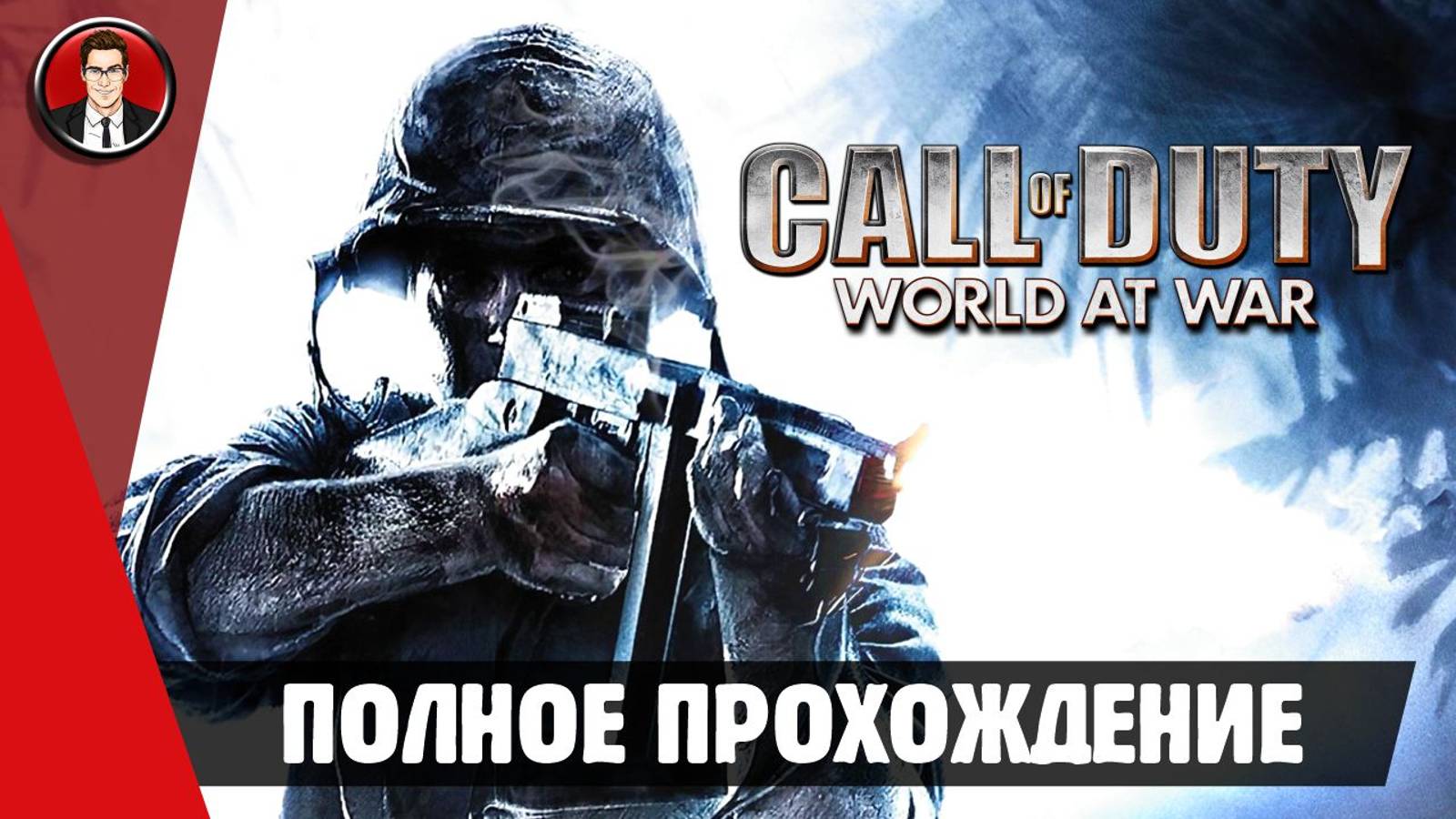 Call of Duty: World at War (2008) ► ПОЛНОЕ ПРОХОЖДЕНИЕ ● ИГРОФИЛЬМ ● Без комментариев смотреть онлайн