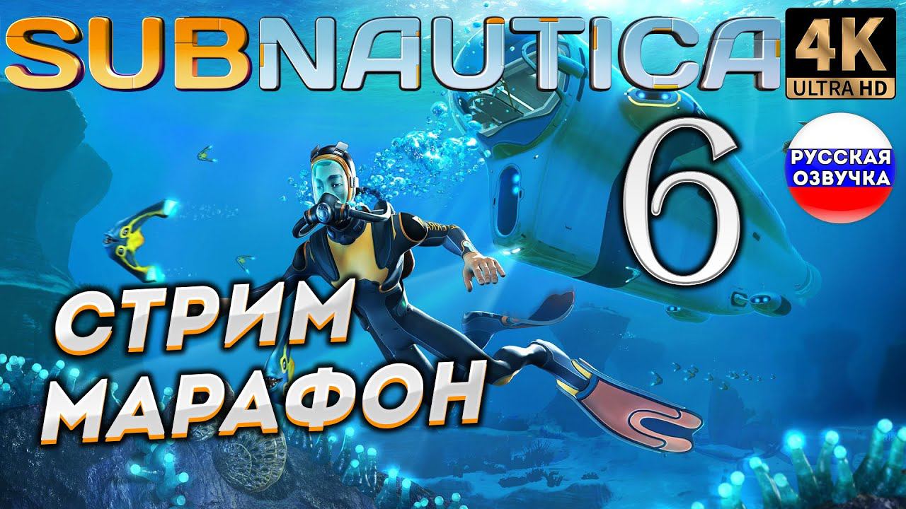 SUBNAUTICA в 4К # 6 ✦СТРИМ ПРОХОЖДЕНИЕ✦ смотреть онлайн