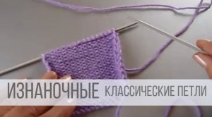 Как вязать изнаночные петли спицами - классический вариант
