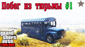 КАК ПРОХОДИТЬ ПОБЕГ ИЗ ТЮРЬМЫ В GTA 5 ONLINE #2 САМОЛЕТ И АВТОБУС (СОВЕТЫ И ХИТРОСТИ)