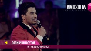 Голибчон Юсупов - То ту ба додам мераси (Консерт "Сафои ишк" 2017)