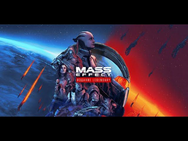 Mass Effect 2 Legendary Edition смотреть онлайн