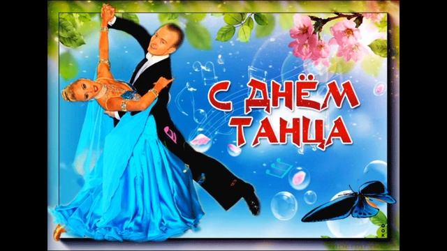 Международный день танца, с днем танца поздравляю 29 апреля смотреть онлайн