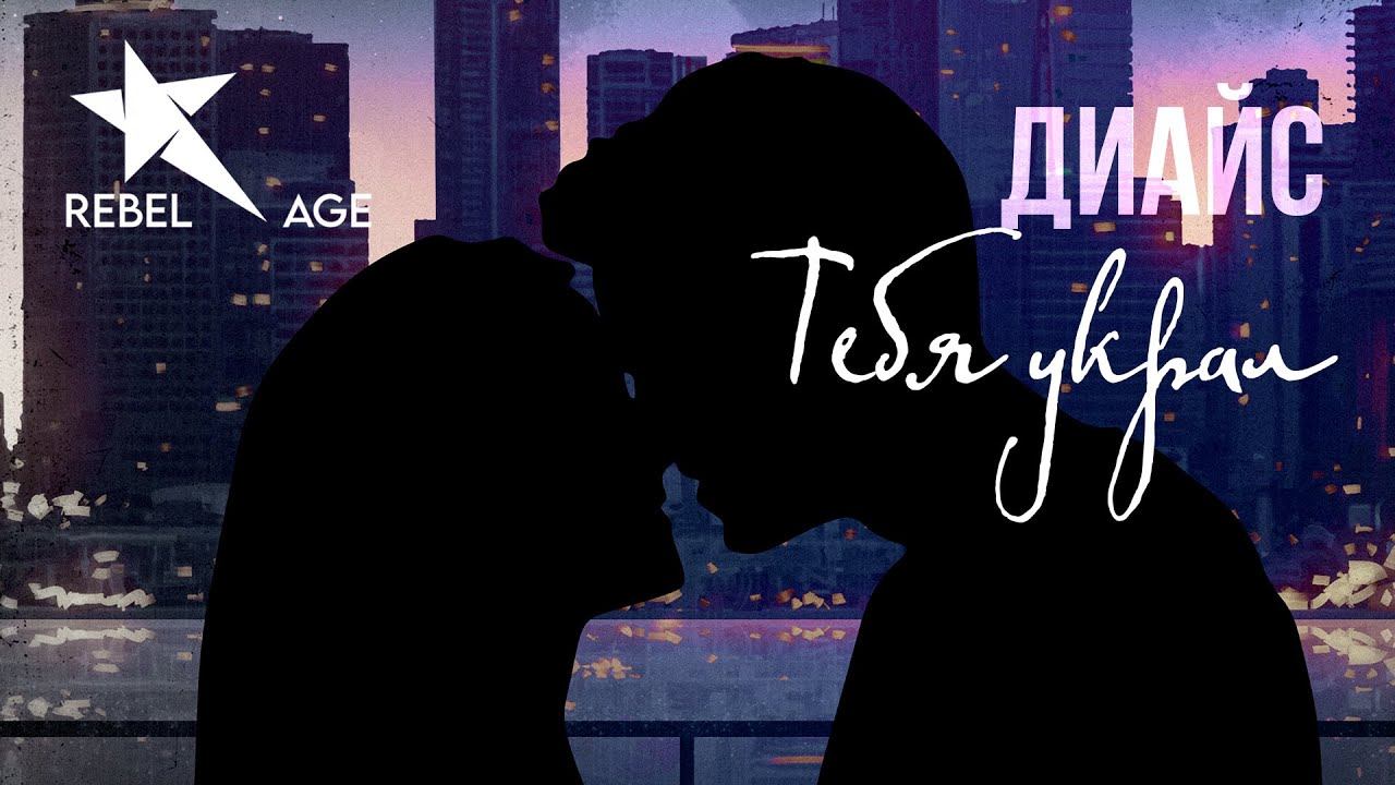 Диайс - Тебя украл (Песня 2022) смотреть онлайн