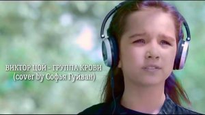 ВИКТОР ЦОЙ - ГРУППА КРОВИ (cover by Софья Гуйван)