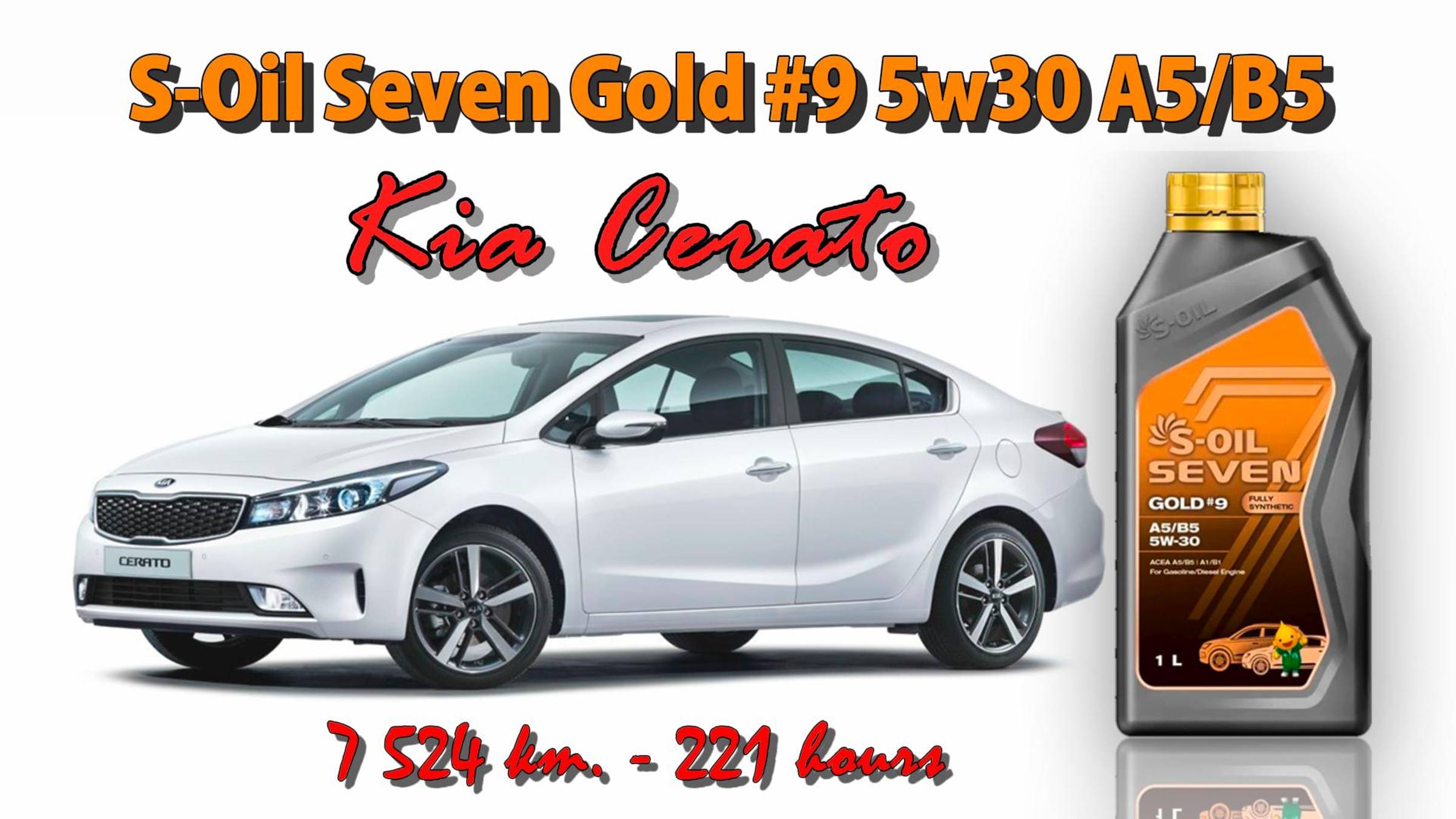 S-Oil Seven Gold #9 5w30 (отработка из Kia Cerato G4FG, 7 524 км., 221 моточас). смотреть онлайн