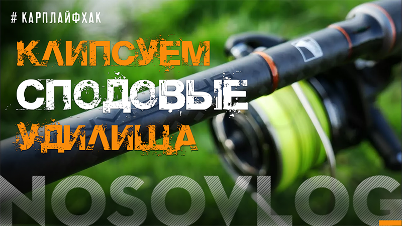 Клипсование сподового удилища, Колесников А. смотреть онлайн