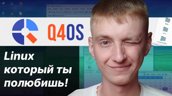 Linux 4QOS. Обзор на самый дружелюбный Linux для слабого ПК