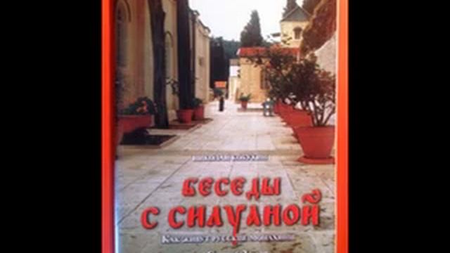 КНИГА Беседы с Силуаной Как живут русские монахини на Святой Земле смотреть онлайн