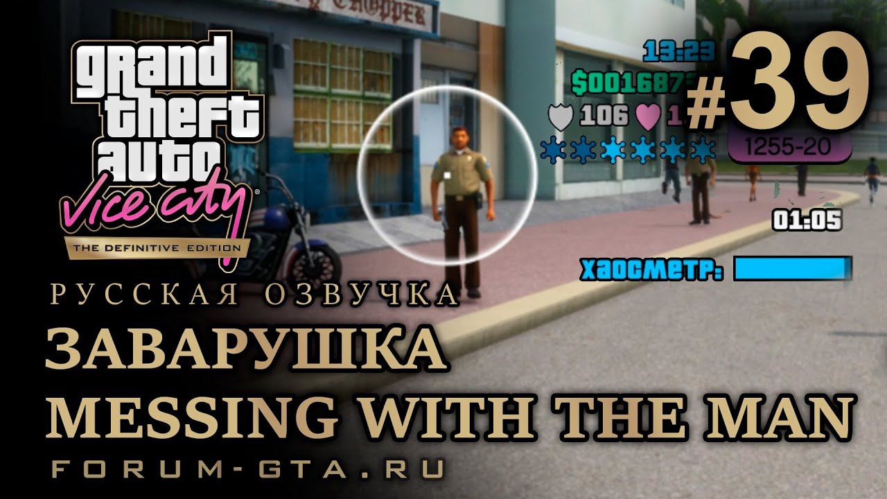 GTA Vice City - Заварушка (Messing With The Man). Русская озвучка, миссия #39 смотреть онлайн