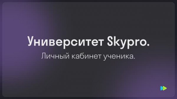 О платформе Skypro
