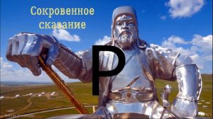 3.2.1. Чингисхан. Об этом никто, никогда, не думал. Сокровенное сказание монголов. Кто автор?