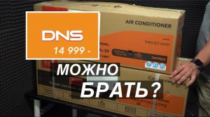 Кондиционер TCL TAC-07CHSA/TPG из ДНС стоит покупать?