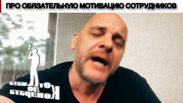 ПРО ОБЯЗАТЕЛЬНУЮ МОТИВАЦИЮ СОТРУДНИКОВ смотреть онлайн