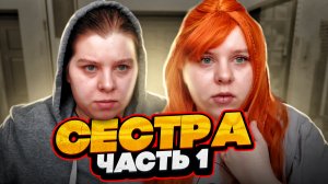 СЕСТРА | Часть первая