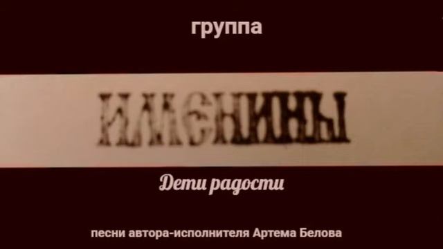 группа Именины - Дети радости (Full Album) смотреть онлайн
