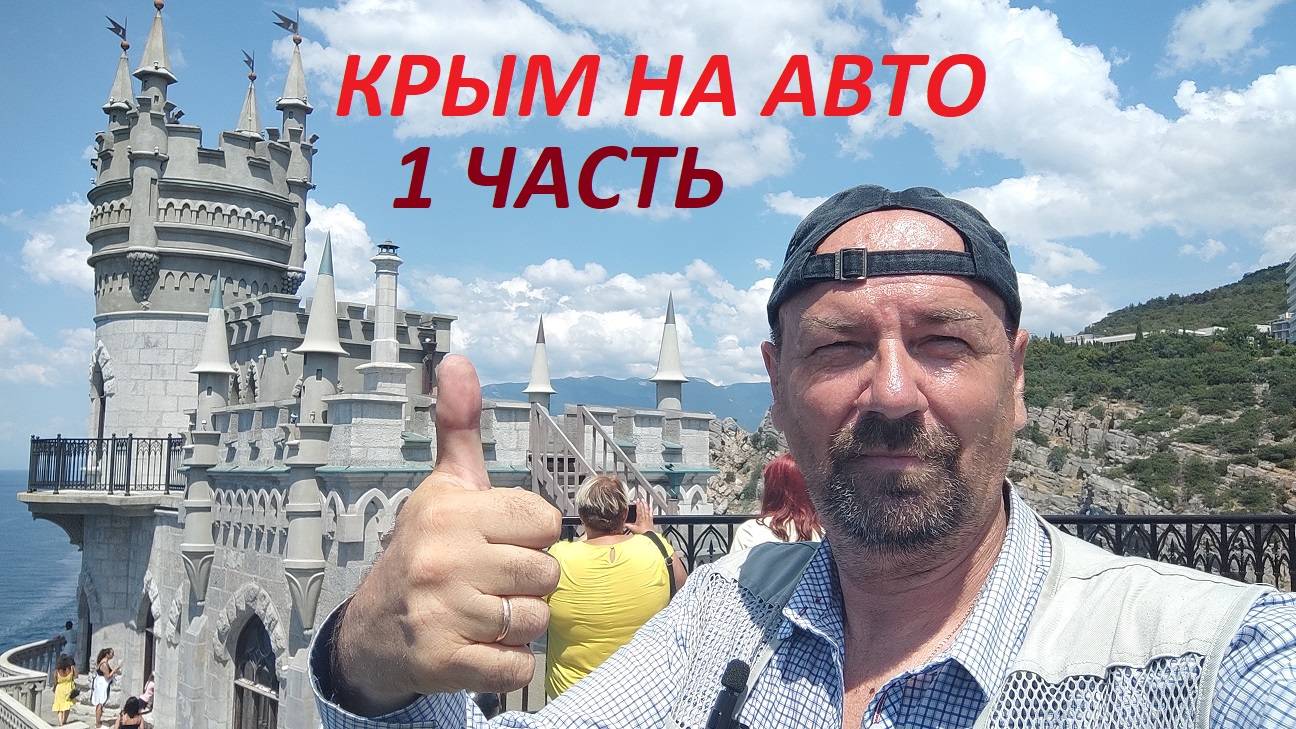 КРЫМ 8 ДНЕЙ ВПЕЧАТЛЕНИЙ 1 ЧАСТЬ смотреть онлайн