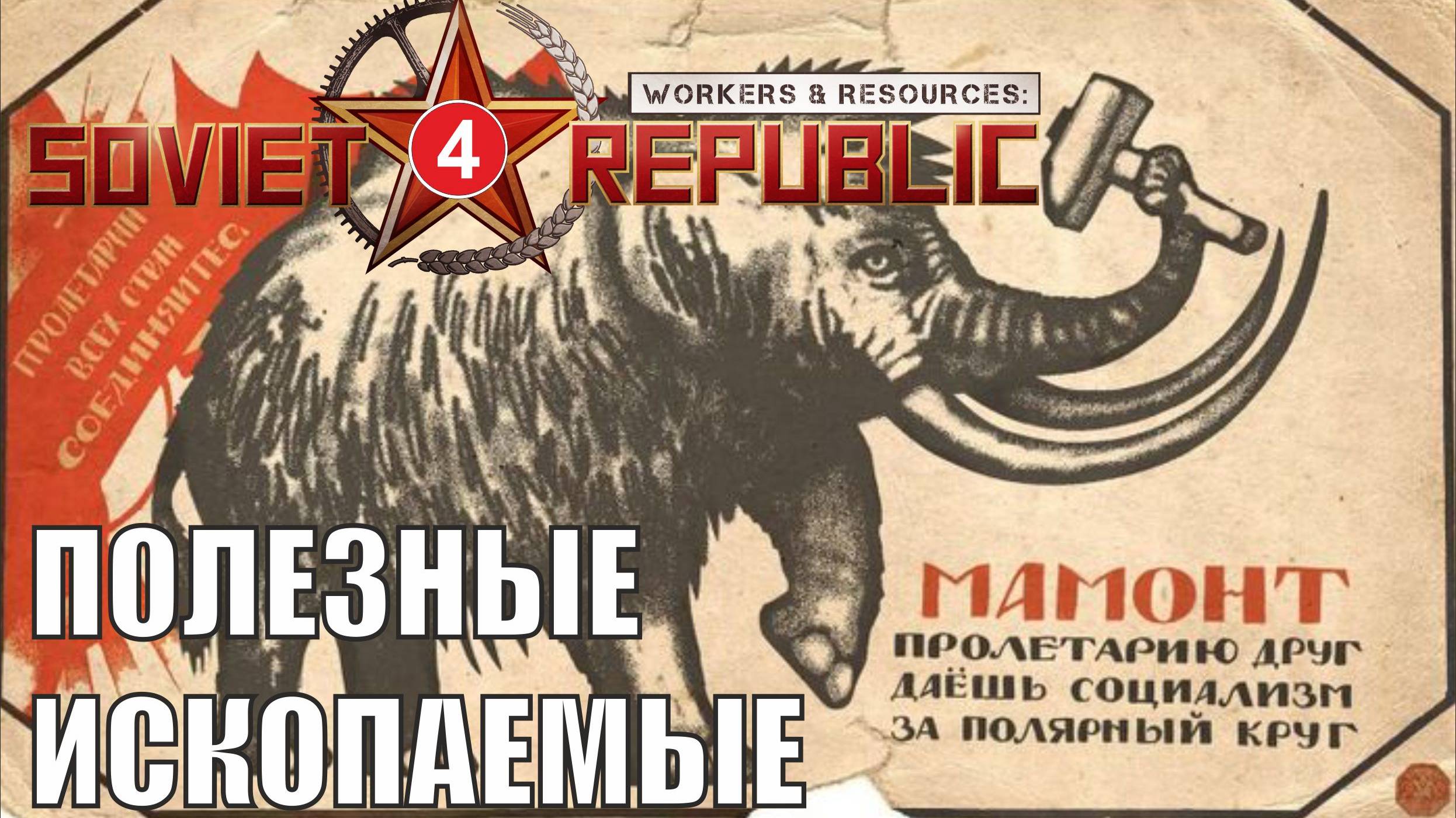 Workers & Resources:Soviet Republic - Полезные ископаемые