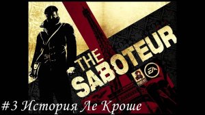 The Saboteur (Диверсант) Прохождение #3 История Ле Кроше