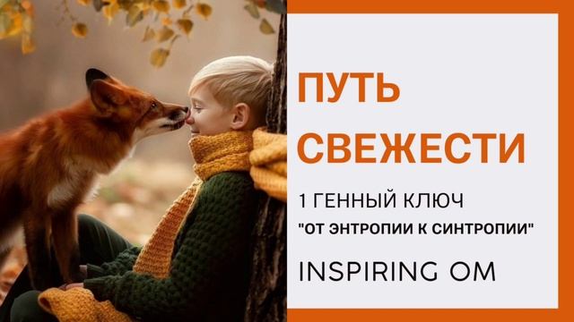 ПУТЬ СВЕЖЕСТИ. 1 ГЕННЫЙ КЛЮЧ "ОТ ЭНТРОПИИ К СИНТРОПИИ" смотреть онлайн