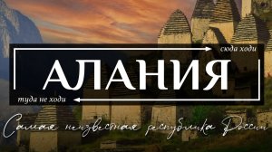 Алания или Северная осетия - самая неизвестная республика России
