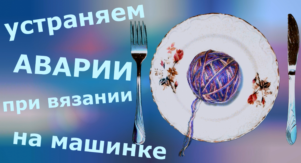 Устраняем аварии при вязании на машине смотреть онлайн