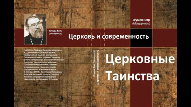 "Церковные таинства". "Церковь и современность". Игумен Петр Мещеринов смотреть онлайн