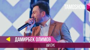 Дамирбек Олимов - Ай ёре / Damirbek Olimov - Ay Yore (2018)