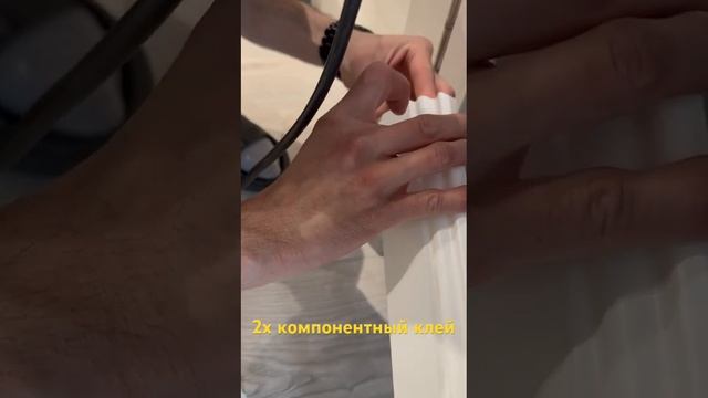 2х компонентный клей ? #установкаплинтуса смотреть онлайн