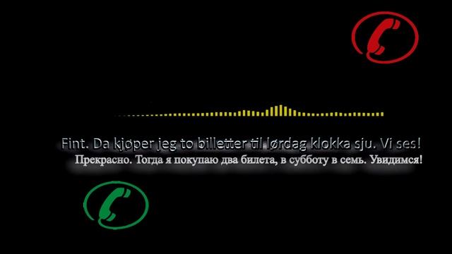 Хороший друг - Урок 19 - 114 Уроков норвежского смотреть онлайн