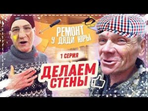 Новый Проект с Ремонтом у Дяди Юры в Доме / Пришла Огромная Посылка ОТ Подписчика