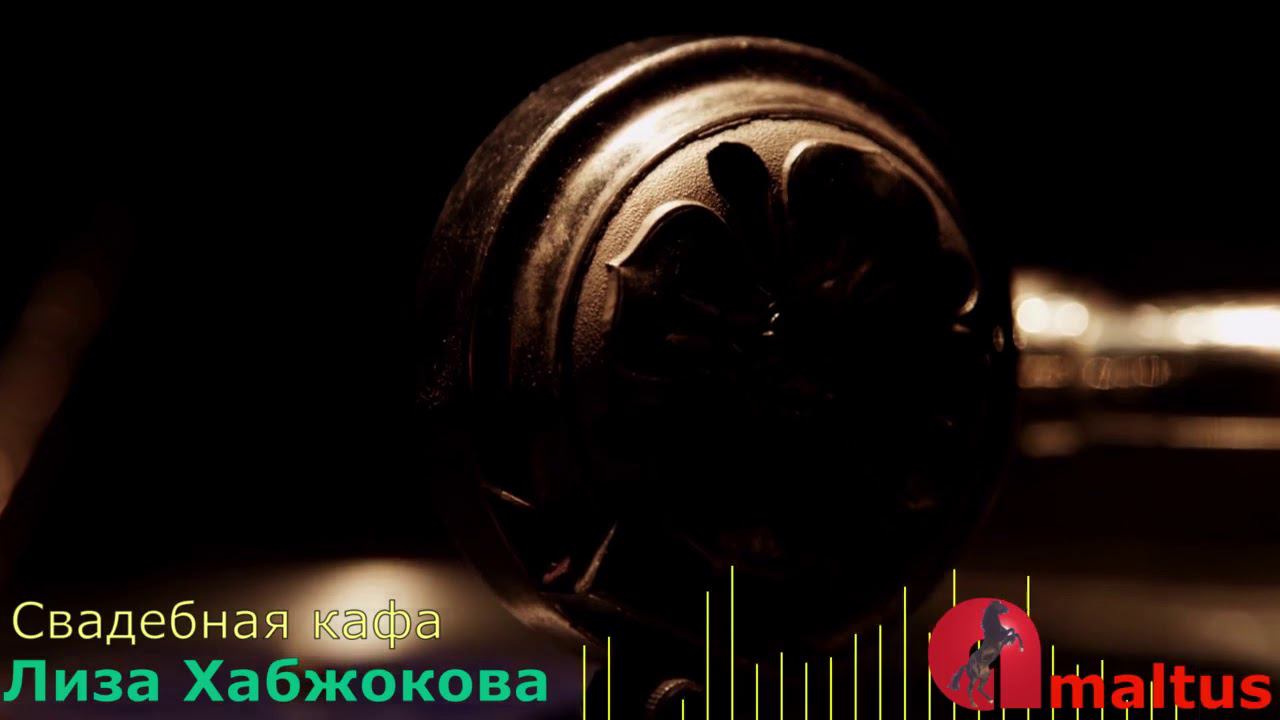 Свадебная кафа - Лиза Хабжокова смотреть онлайн