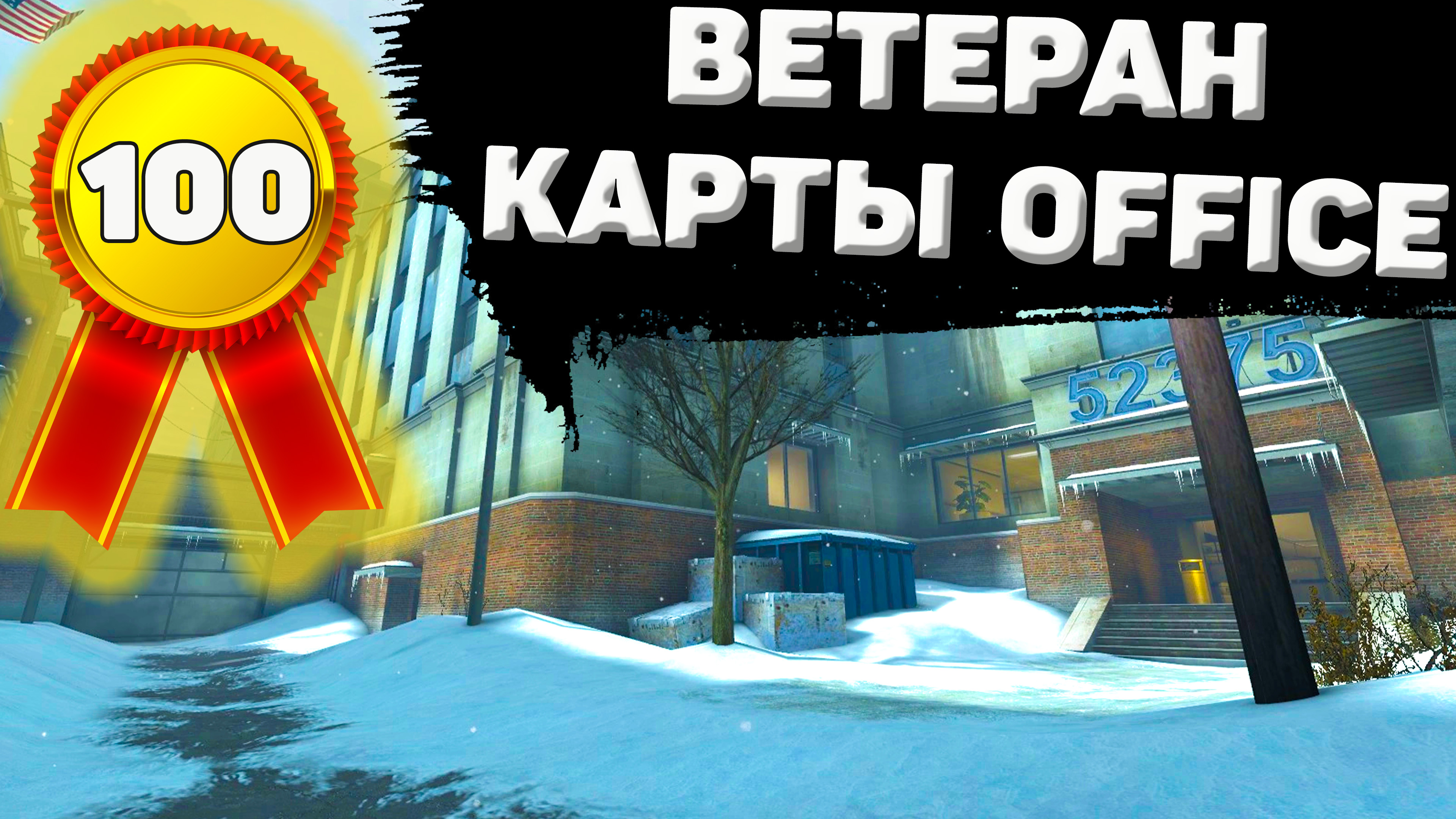 КАК ПОЛУЧИТЬ ДОСТИЖЕНИЕ ВЕТЕРАН КАРТЫ OFFICE В CS:GO? смотреть онлайн