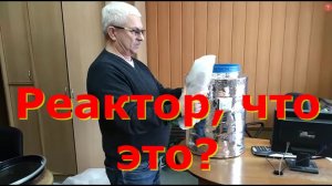 Посылка с новым реактором Кумицкого, для приготовления ЭмЭко, и посылка с реактором после ремонта.