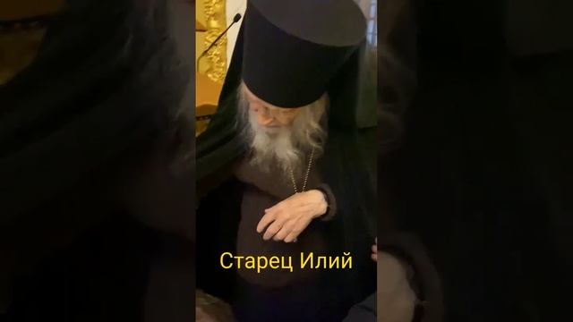 СТАРЕЦ ИЛИЙ