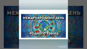 Классный час на тему: "Международный день родного языка"