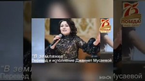Песня « В землянке « ( перевод на кумыкский язык и исполнение Дженнет Мусаевой ) 2020 год