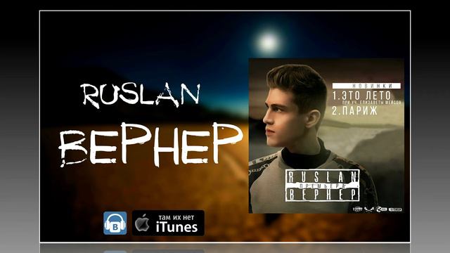 Ruslan Вернер - Это Лето & Париж (ПРЕМЬЕРА 2016) смотреть онлайн