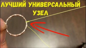 Универсальный рыболовный узел!