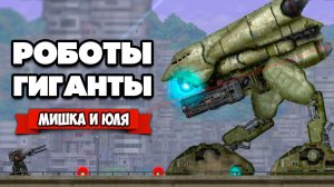 РОБОТЫ ГИГАНТЫ - Защитник ЗЕМЛИ и ШАУРМЫ, Уничтожаем ГИГАНТОВ РОБОТОВ ♦ MECHBLAZE