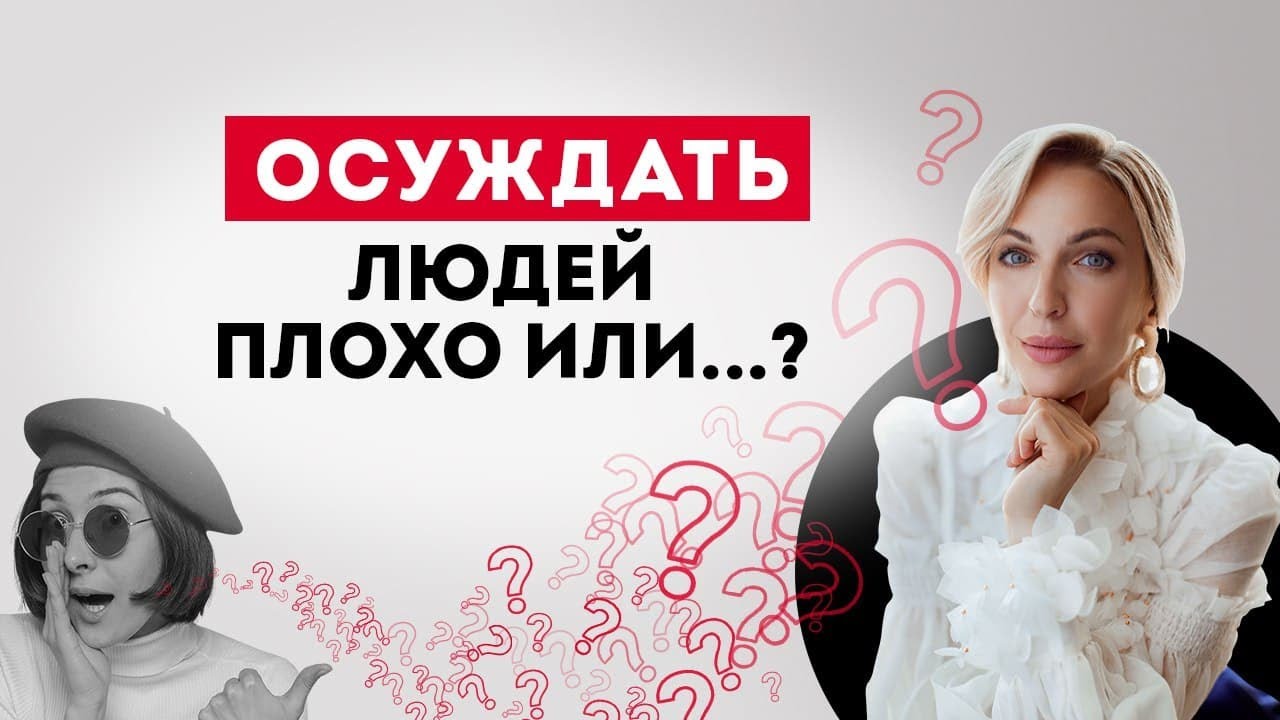 Как перестать осуждать людей? Психология отношений. Кристина Кудрявцева смотреть онлайн