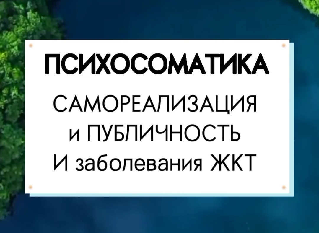 ПСИХОСОМАТИКА | САМОРЕАЛИЗАЦИЯ и ПУБЛИЧНОСТЬ
Психосоматика #ЖКТ #Здоровье #НумерологФотиния