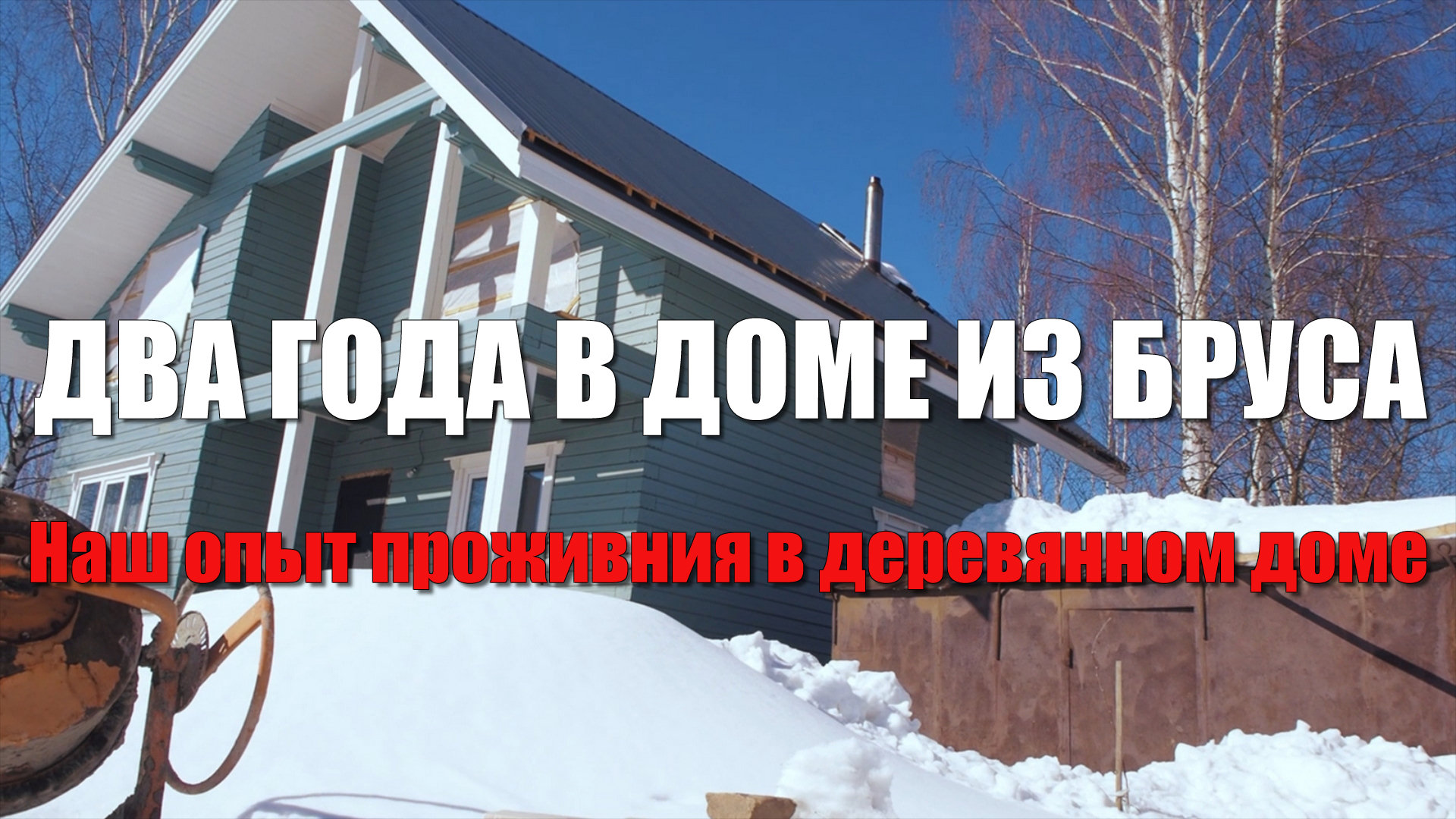 #97 Дом из бруса после 2-х лет. Правда о доме из бруса. Расходы на отопление деревянного дома смотреть онлайн