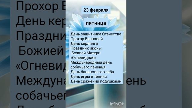 Праздники сегодня! 23 февраля 2024 пятница