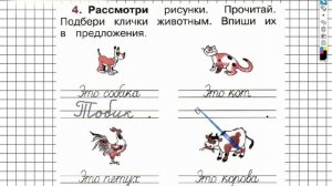 Страница 61 Упражнение 4 - ГДЗ по Русскому языку Рабочая тетрадь 1 класс (Канакина, Горецкий)