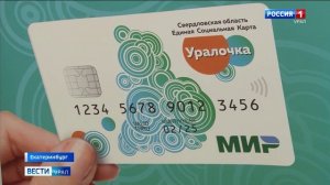 «Вести Урал» о карте «Уралочка» как едином электронном документе